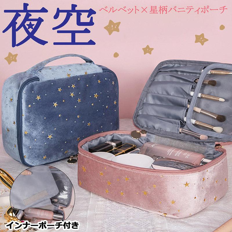 夜空のポーチ【即納】【メール便送料無料】ベルベット 星柄 バニティ