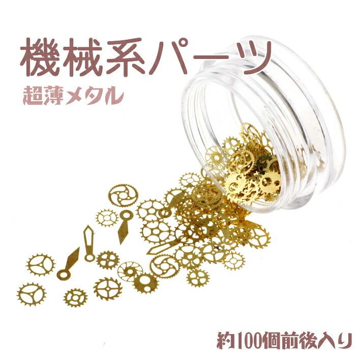 歯車 ギアなどごっそり機械系メタルパーツ 超薄型ネイルパーツ約20個