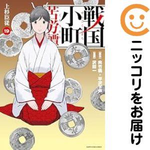 予約商品】戦国小町苦労譚 コミック 全巻セット（1-19巻セット・以下続