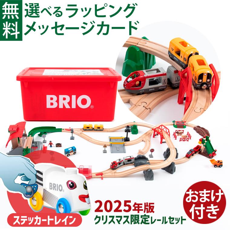 BRIO（ブリオ） ＼おまけ付き｜2025年版最新／ 木のおもちゃ 木製