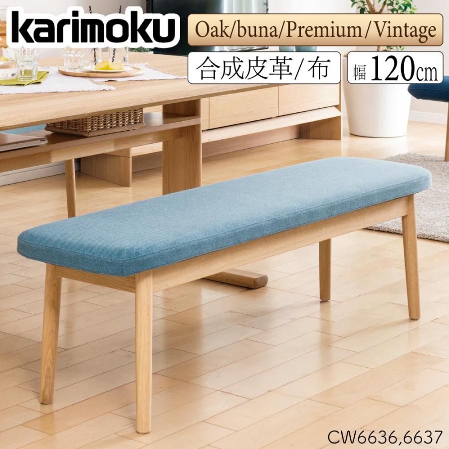 カリモク家具（KARIMOKU FURNITURE） CW6636 CW6637