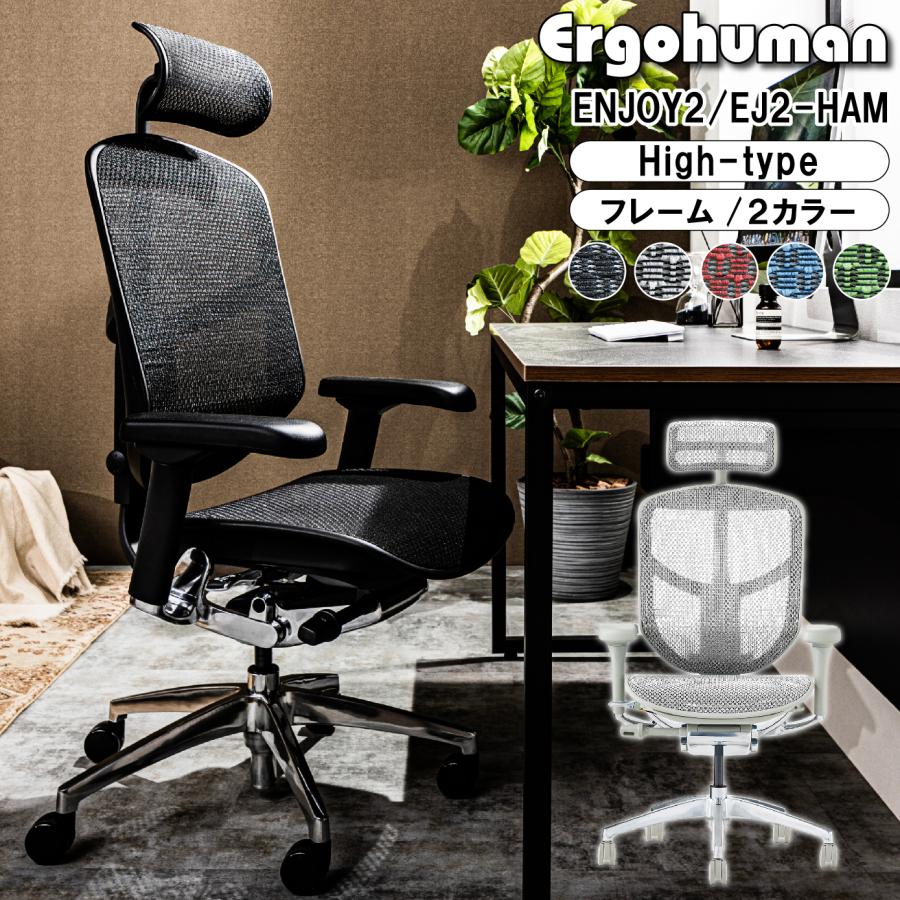 エルゴヒューマン（Ergohuman） エンジョイ2 EJ2-HAM Ergohuman ENJOY2