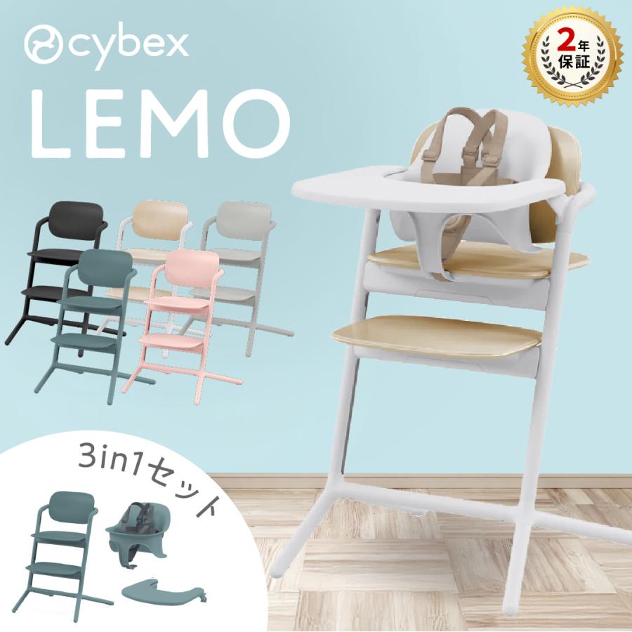 サイベックス（CYBEX） 特典付j レモ3in1 ベビーチェア ハイチェア