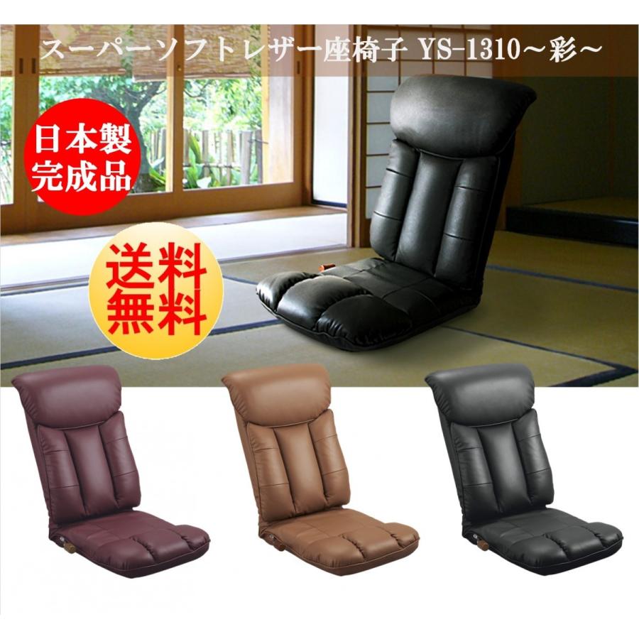 座椅子 日本製 YS-1310 リクライニング 宮武製作所 スーパーソフト