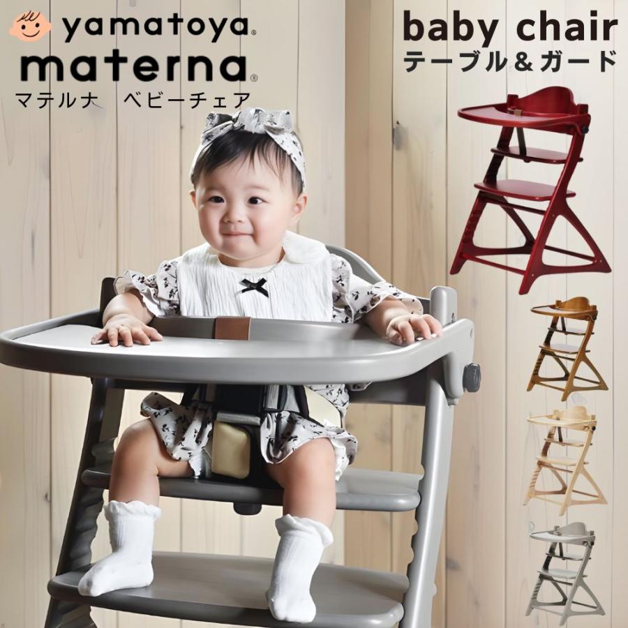 マテルナ 【タオル付】 ベビーチェア 大和屋 テーブル付 3501 3502