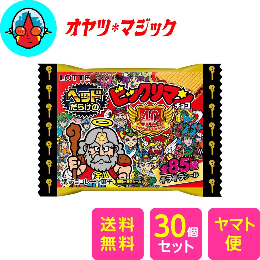 送料無料】新品未開封 ロッテ ヘッドだらけのビックリマンチョコ 30個