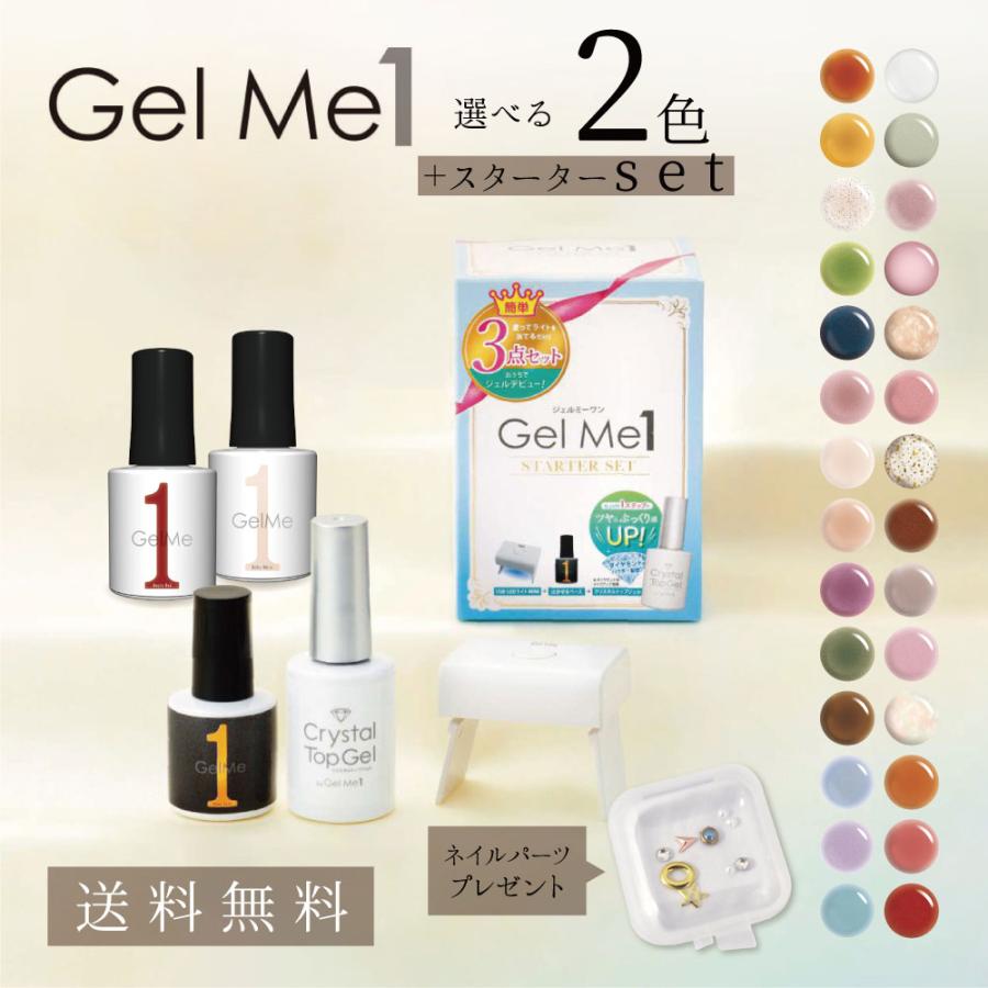 選べるネイル Gel Me1セット スターターセット 選べる2色 ネイルパーツ