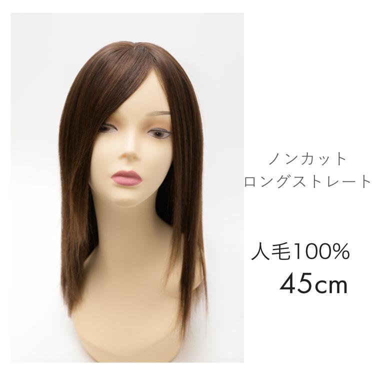 人毛ウィッグ ロングストレート プレーン 未カット CW-HP01 : カプリス