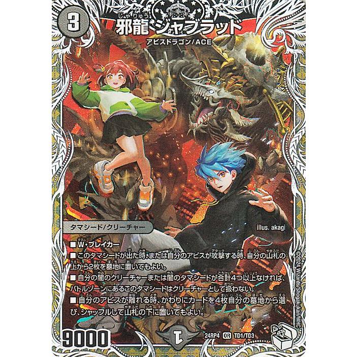 デュエル・マスターズ 王道篇 邪龍 ジャブラッド(キャラプレミアム