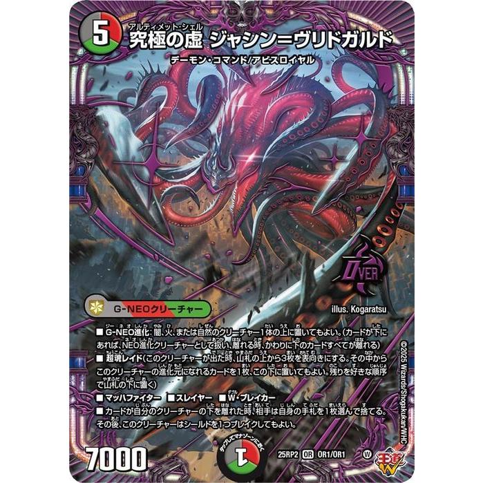 デュエル・マスターズ 王道W 究極の虚 ジャシン＝ヴリドガルド