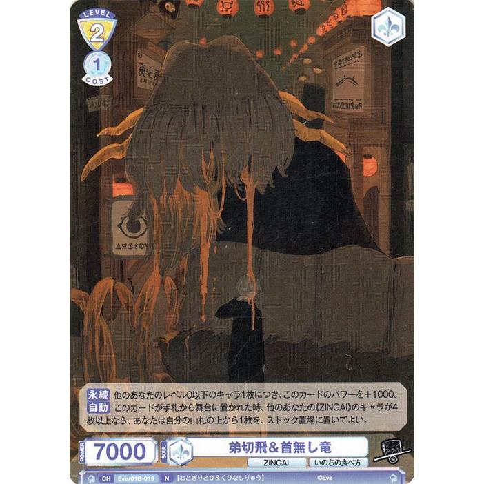 ヴァイスシュヴァルツ ヴァイスシュヴァルツブラウ Eve 〜ZINGAI/Card