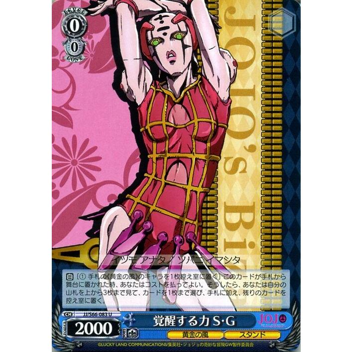 ヴァイスシュヴァルツ ジョジョの奇妙な冒険 黄金の風 覚醒する力 S・G