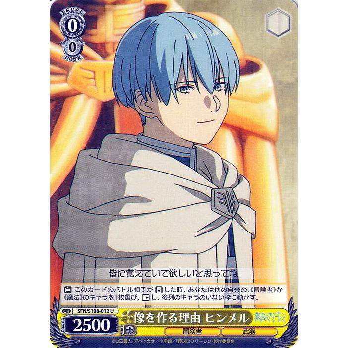 ヴァイスシュヴァルツ 葬送のフリーレン 像を作る理由 ヒンメル(U) SFN