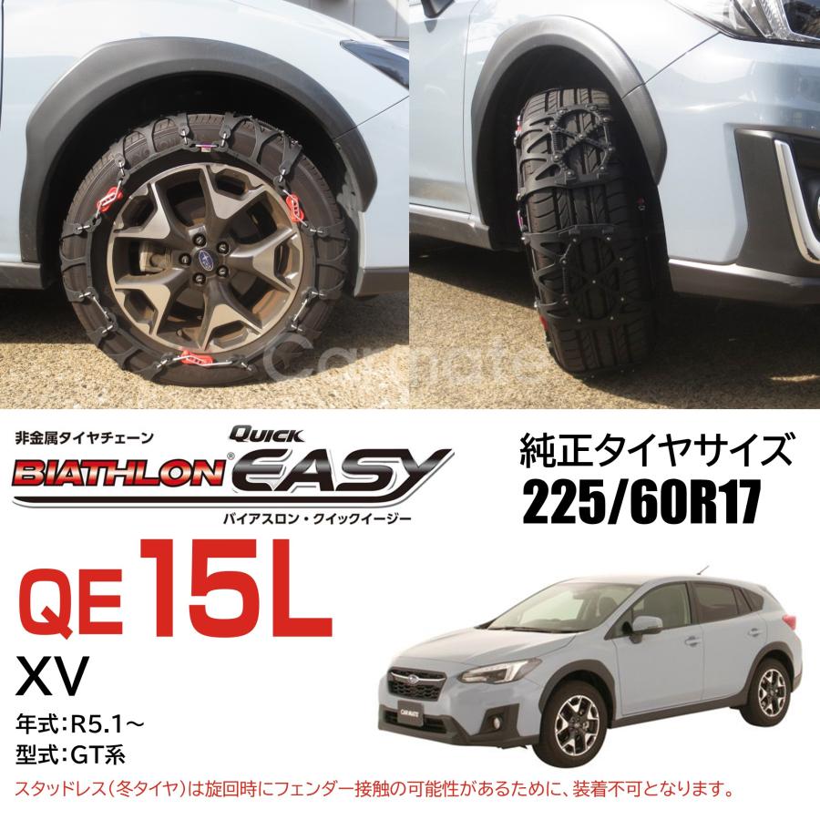 バイアスロン バイアスロン（公式）QE15L 正規品 タイヤチェーン 非