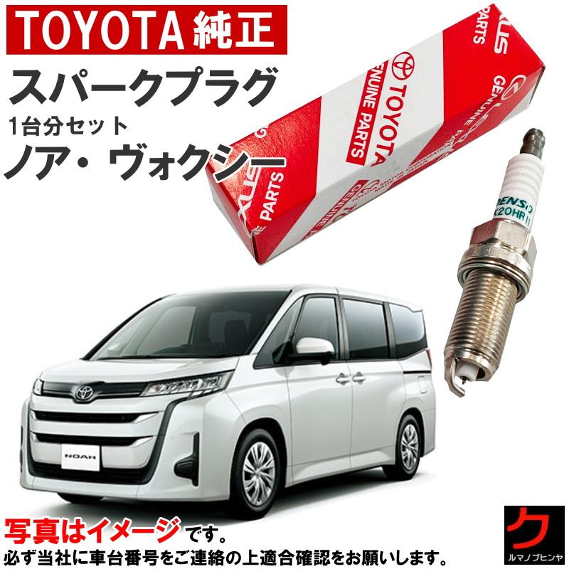トヨタ（TOYOTA） トヨタ純正 スパークプラグ ノア ボクシー