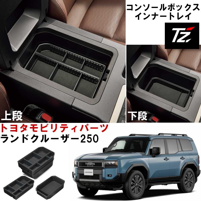 トヨタ（TOYOTA） コンソールボックス インナートレイ ランクル250