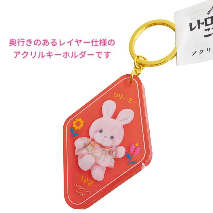 クリーミーうさぎ アクリルキーホルダー 961811 レトロぬいぐるみこれ