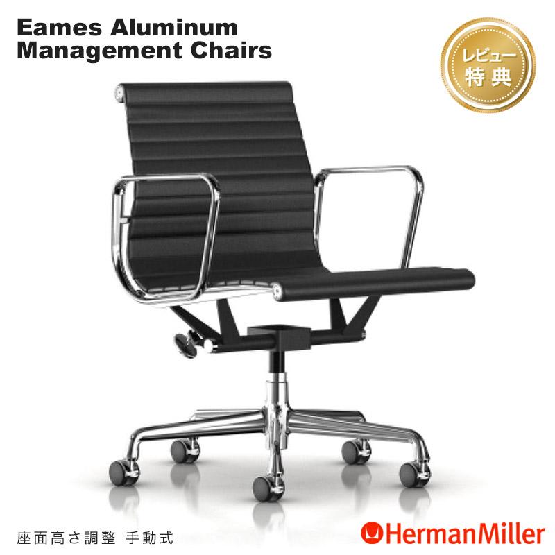 Herman Miller（ハーマンミラー） イームズアルミナムグループ