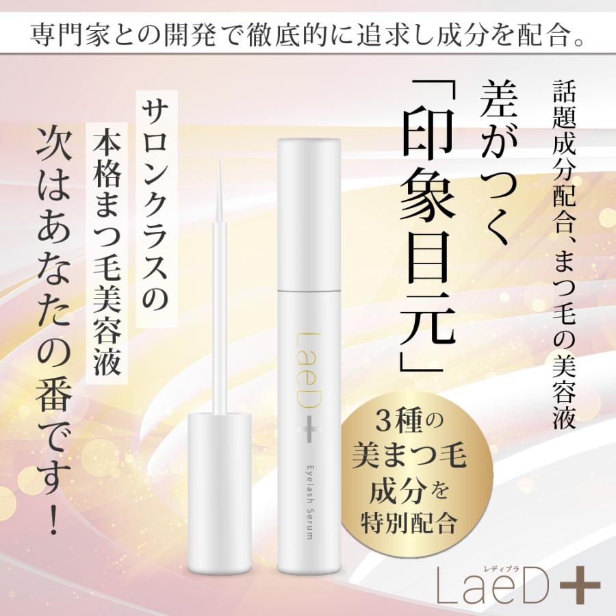 正規品 ｜ LaeD＋（レディプラ） まつげ美容液 5ml アイラッシュセラム