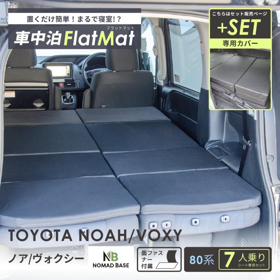 車中泊 マット トヨタ ノア ヴォクシー 80系 7人乗り 専用 車中泊