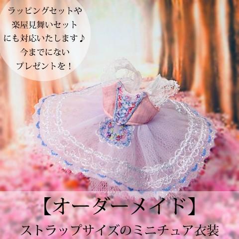 SurMesure プティチュチュ -オーダーメイド商品- 思い出のお衣装を