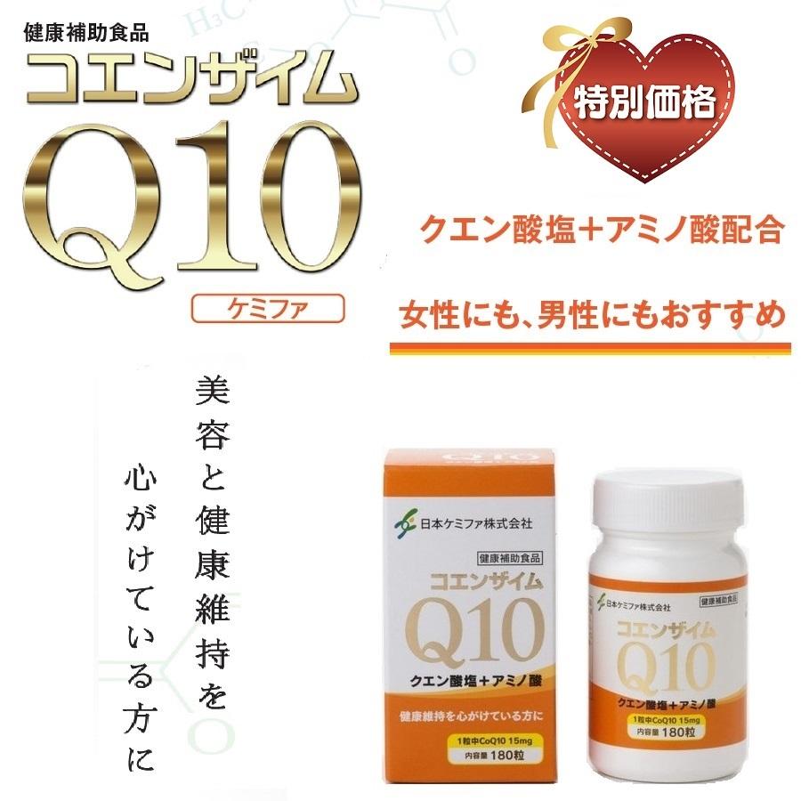 日本ケミファ コエンザイムQ10 ケミファ180粒 美容 CoQ10 クエン酸塩
