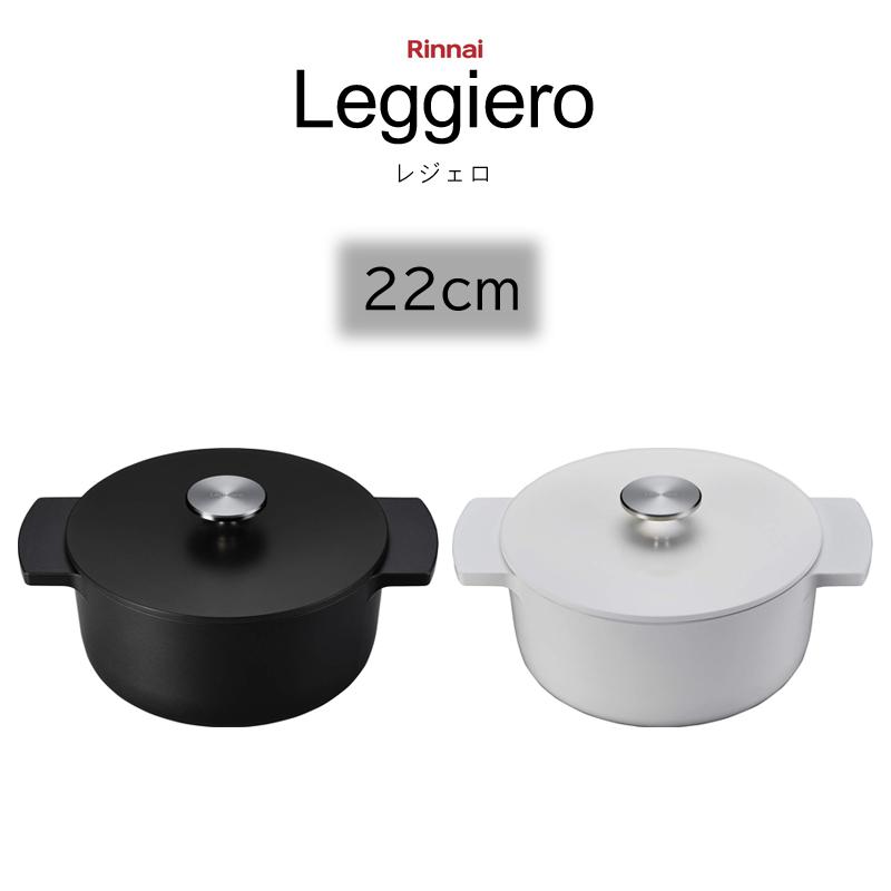 リンナイ 無水調理鍋 Leggiero レジェロ RBO-MN22A 【ガスコンロ専用