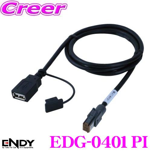 ENDY エンディ EDG-0401PI USB接続ケーブル パイオニア用 AVIC-VH0999