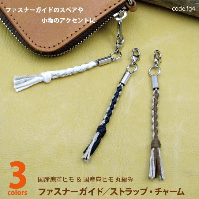 アクセサリー パーツ ストラップ・チャーム（ファスナーガイド） 鹿革