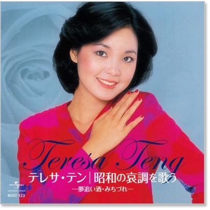 新品 テレサ・テン 昭和の哀調を歌う ／テレサテン (CD) BHST-123