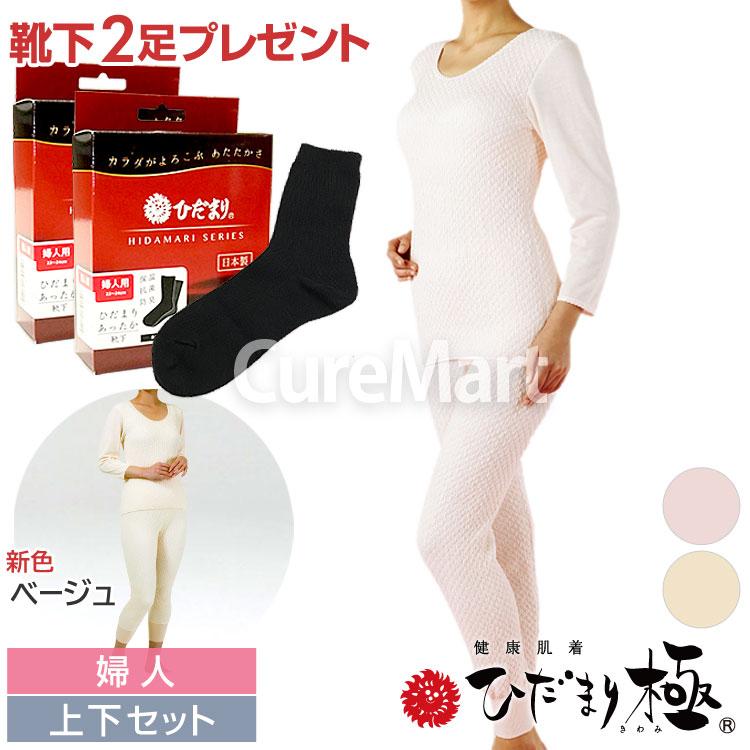 ひだまり 極 婦人用◇上下セット(8分袖インナー＋スラックス下) ＋