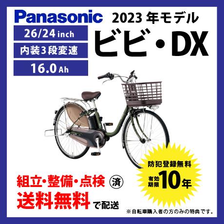 ViVi ((5のつく日は3000円クーポン))電動自転車 Panasonic