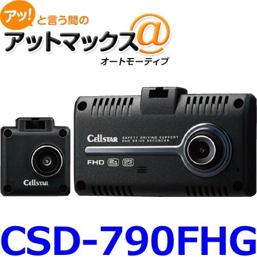 CELLSTAR（セルスター） ドライブレコーダー CSD-790FHG 前後2カメラ