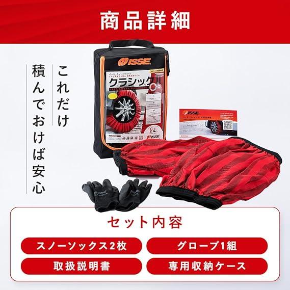 ISSE SNOW SOCKS イッセ スノーソックス CLASSIC TypeII クラシック