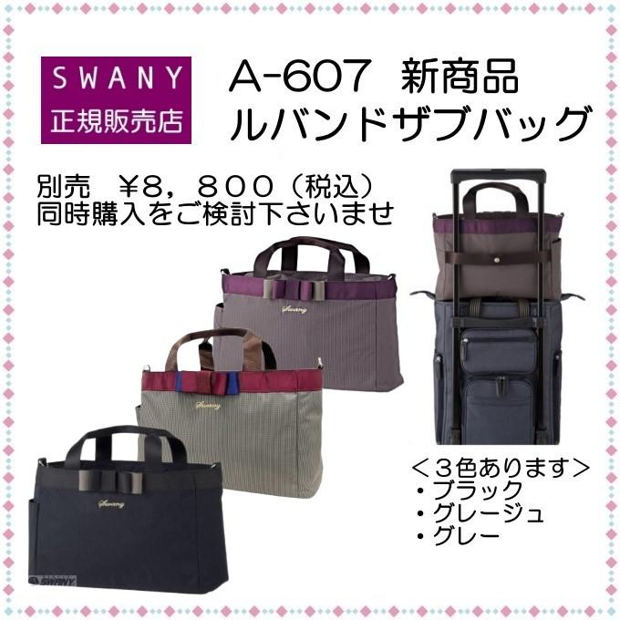 SWANY（スワニー） キャリーバッグ 新型 D-640 ルバンド M18サイズ