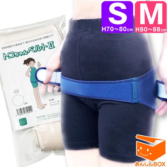 トコちゃんベルト2(S/M)【青葉正規品】妊娠中 産前産後・骨盤矯正