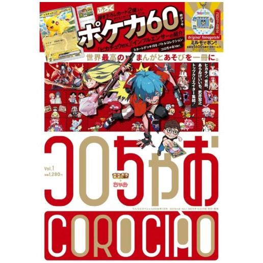 コロちゃお vol.1（てれコロスペシャル2026年1月号）「ピカチュウex