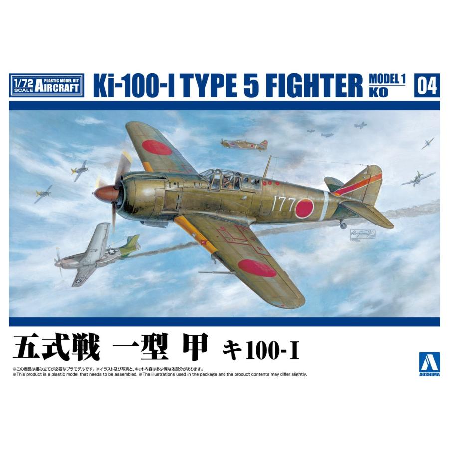 青島文化教材社 アオシマ 1/72 航空機 No.4 五式戦 一型 甲 キ100-I