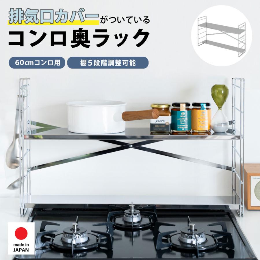 足立製作所 コンロ奥ラック 60cmコンロ用 ステンレス 2段 多機能 排気