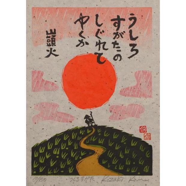 和風 絵画 木版画 種田山頭火 俳句 小崎侃 「うしろすがた」 額付き