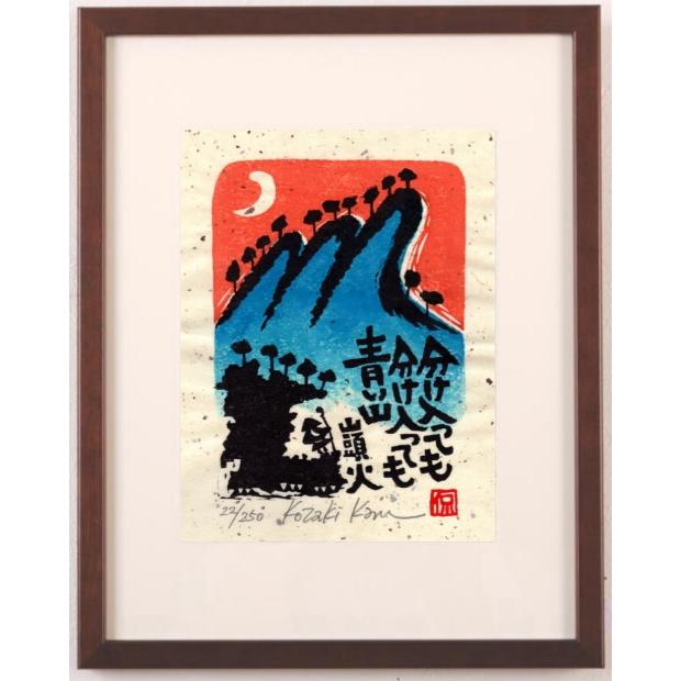 種田山頭火 絵画 俳句 和風 絵 木版画 小崎侃 「分け入っても青い山