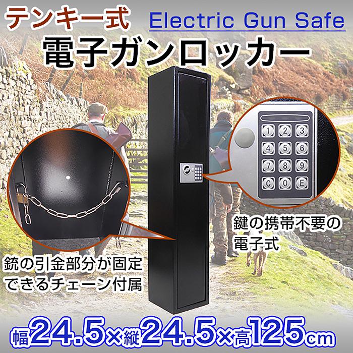 電子ロック式 ガンロッカー 3艇用 テンキー式 銃刀保管庫 壁面取付可