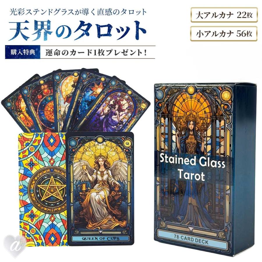 特典 オラクルカード付き タロットカード 天界のタロス ステンドグラス