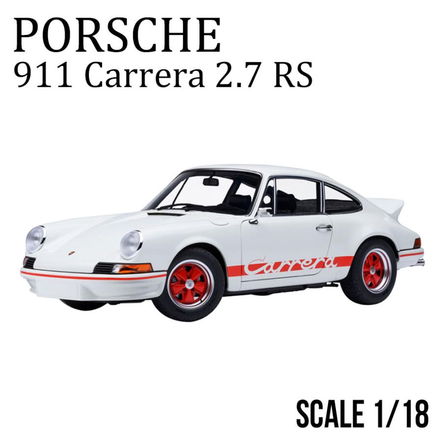 1/18 ポルシェ 911 カレラ 2.7 RS （グランプリホワイト／レッド