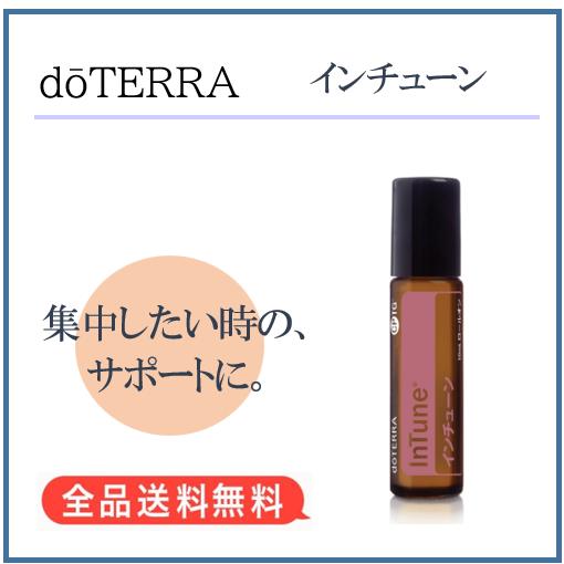 doTERRA（ドテラ） インチューン（ロールオン） 10ml : MONO MARKET