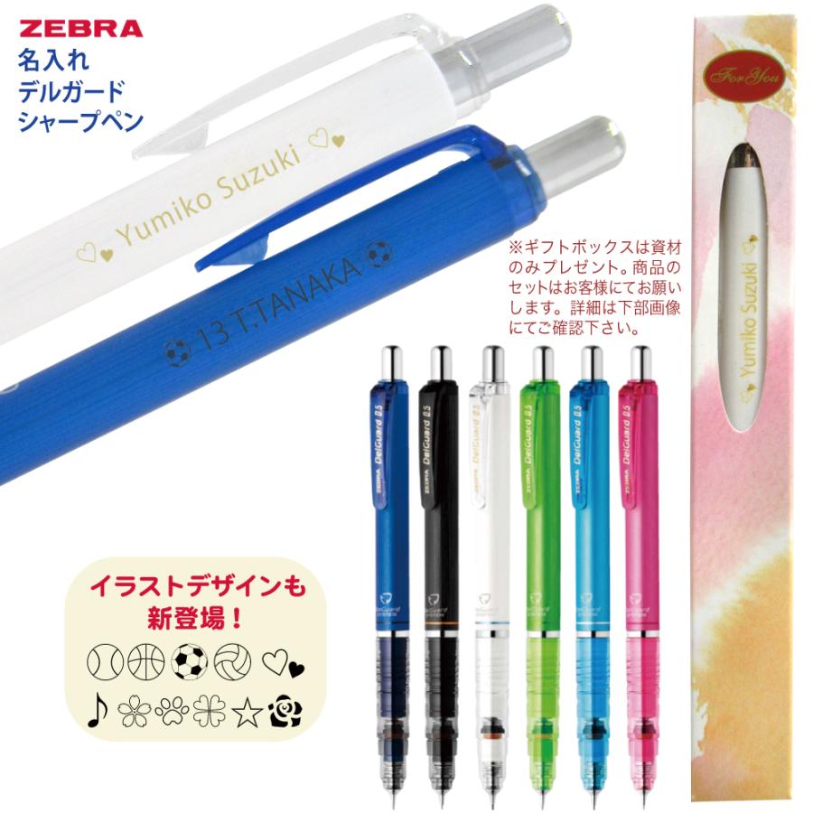 ZEBRA（ゼブラ） 名入れ 無料 シャーぺン デルガード 只今 ご希望の方