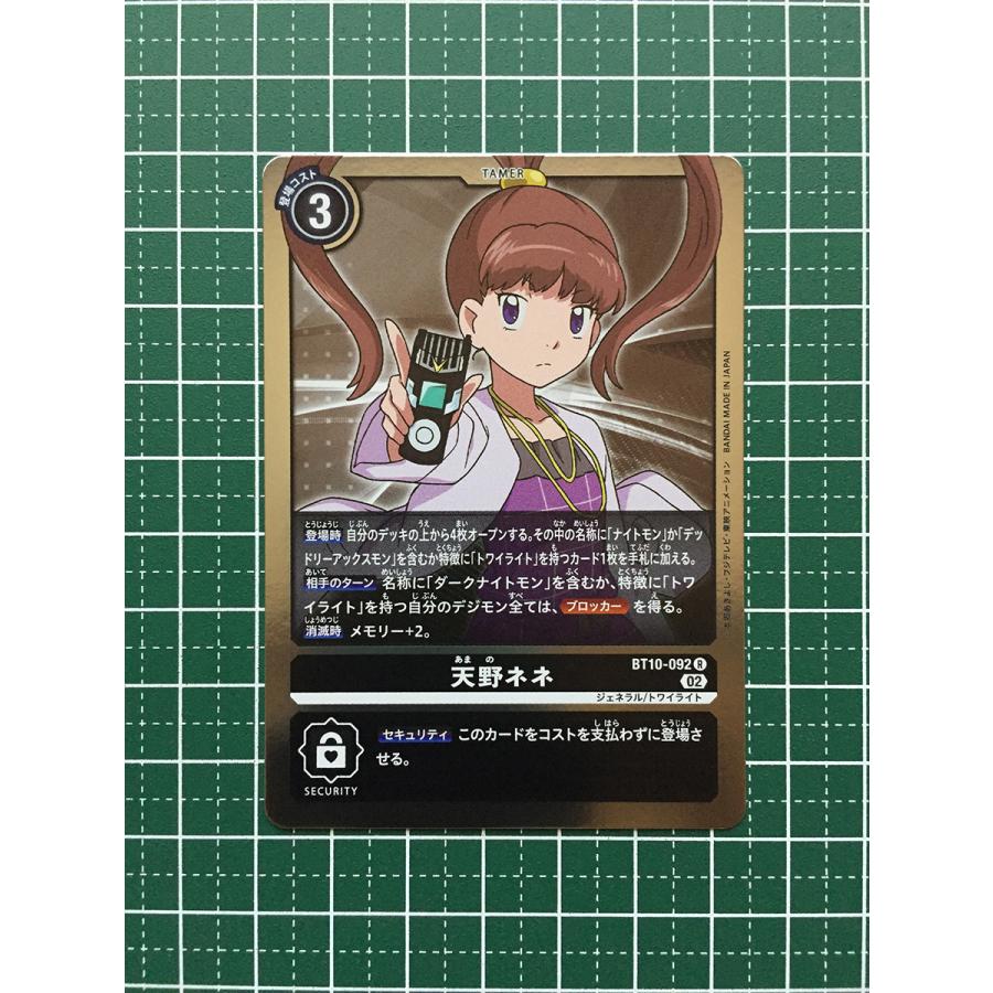 ☆デジモンカードゲーム クロスエンカウンター BT-10 #BT10-092 天野