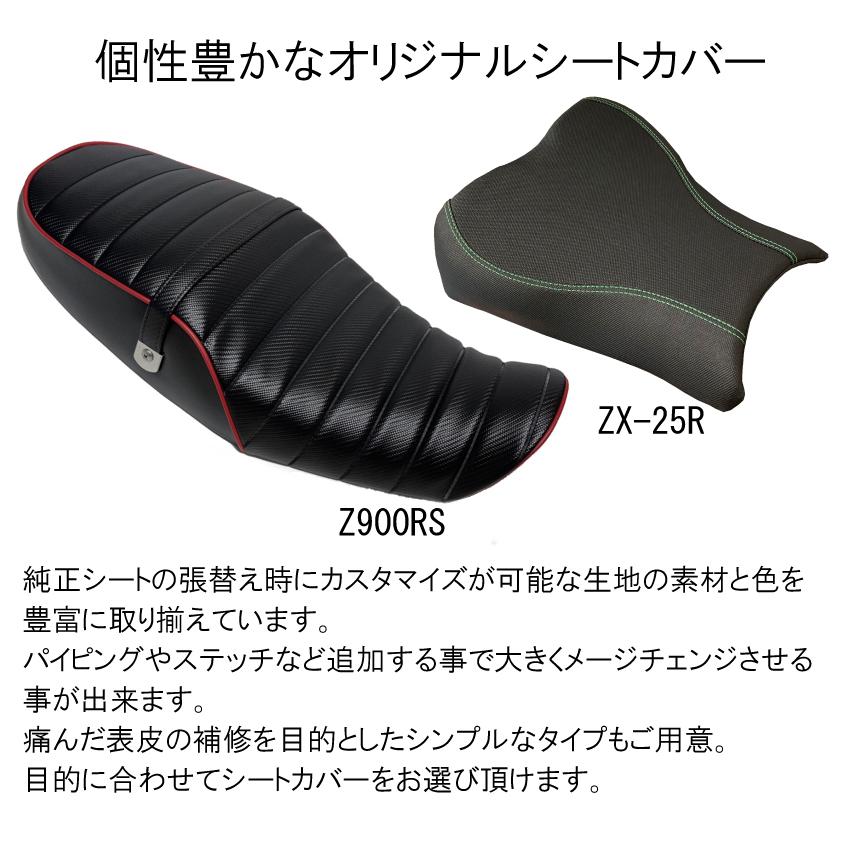 張り替え作業+色が選べる) Z900RS 前25mmあんこ抜き カスタム シート