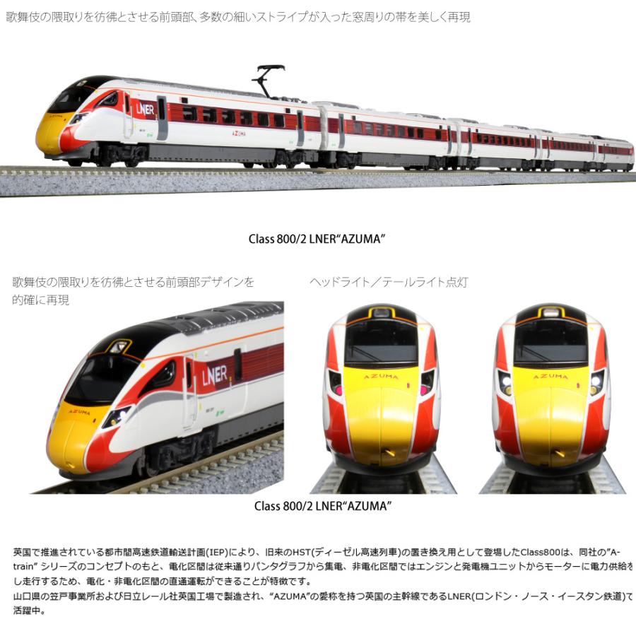 期間限定SALE】No:10-1675 KATO 英国鉄道Class800/1 LNER“AZUMA” 9両