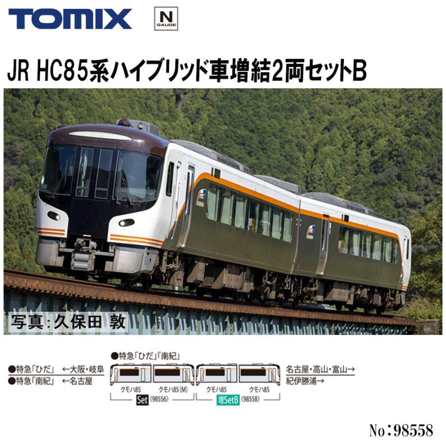 No:98558 TOMIX JR HC85系ハイブリッド車増結セットB(2両) 鉄道模型 N